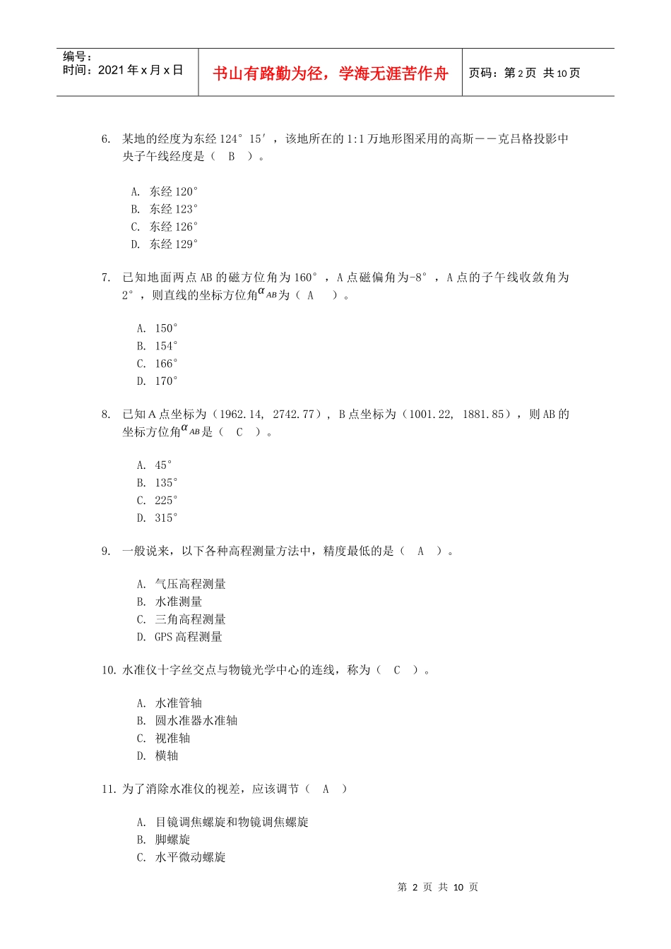 中级数字测绘工程师客观题试卷03_第2页