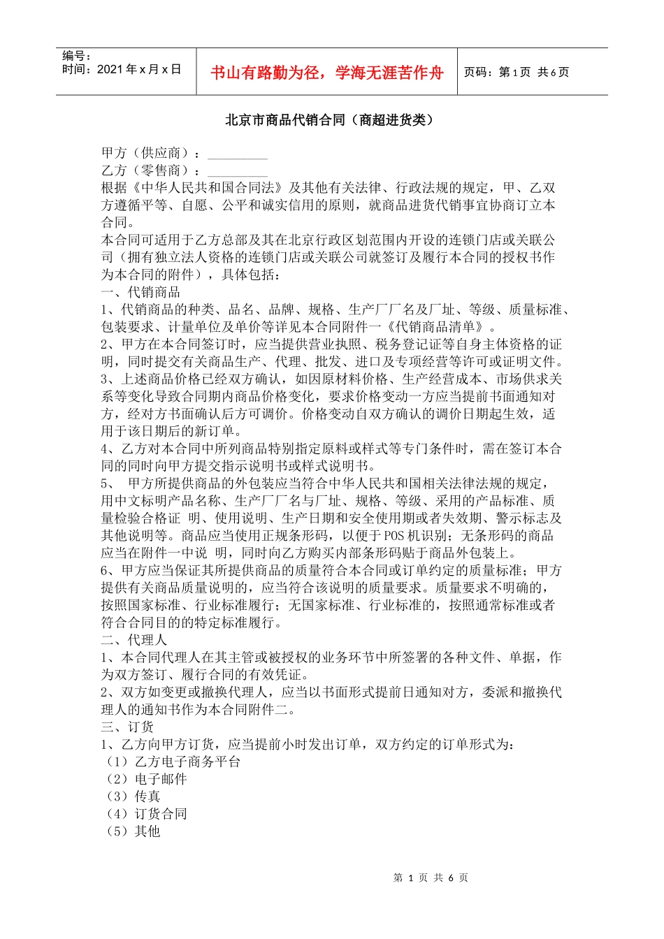 北京市商品代销合同（商超进货类）_第1页