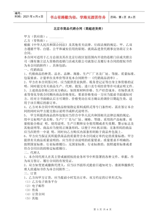 北京市商品代销合同（商超进货类）