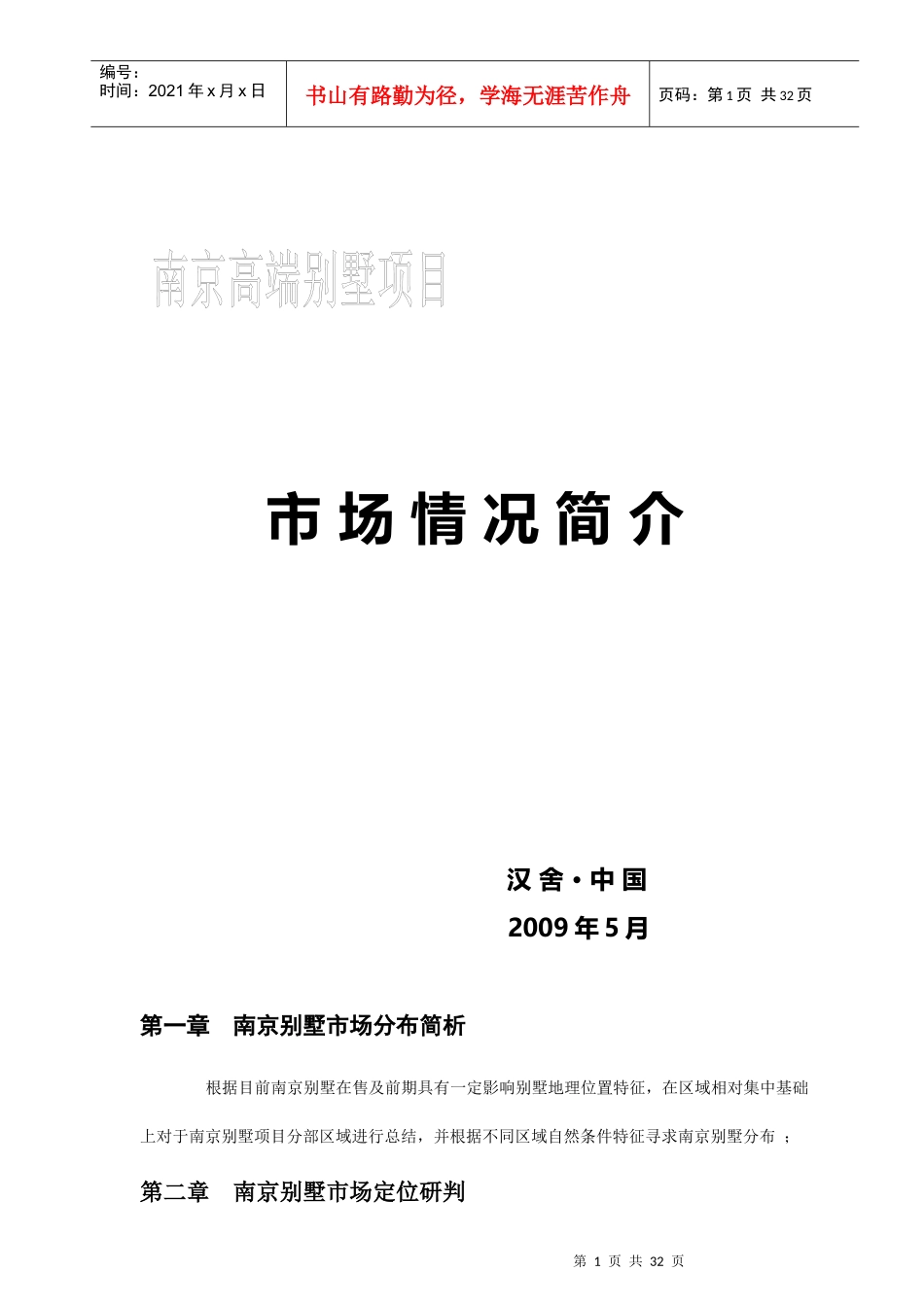 南京高端别墅项目市场情况分析总结_第1页