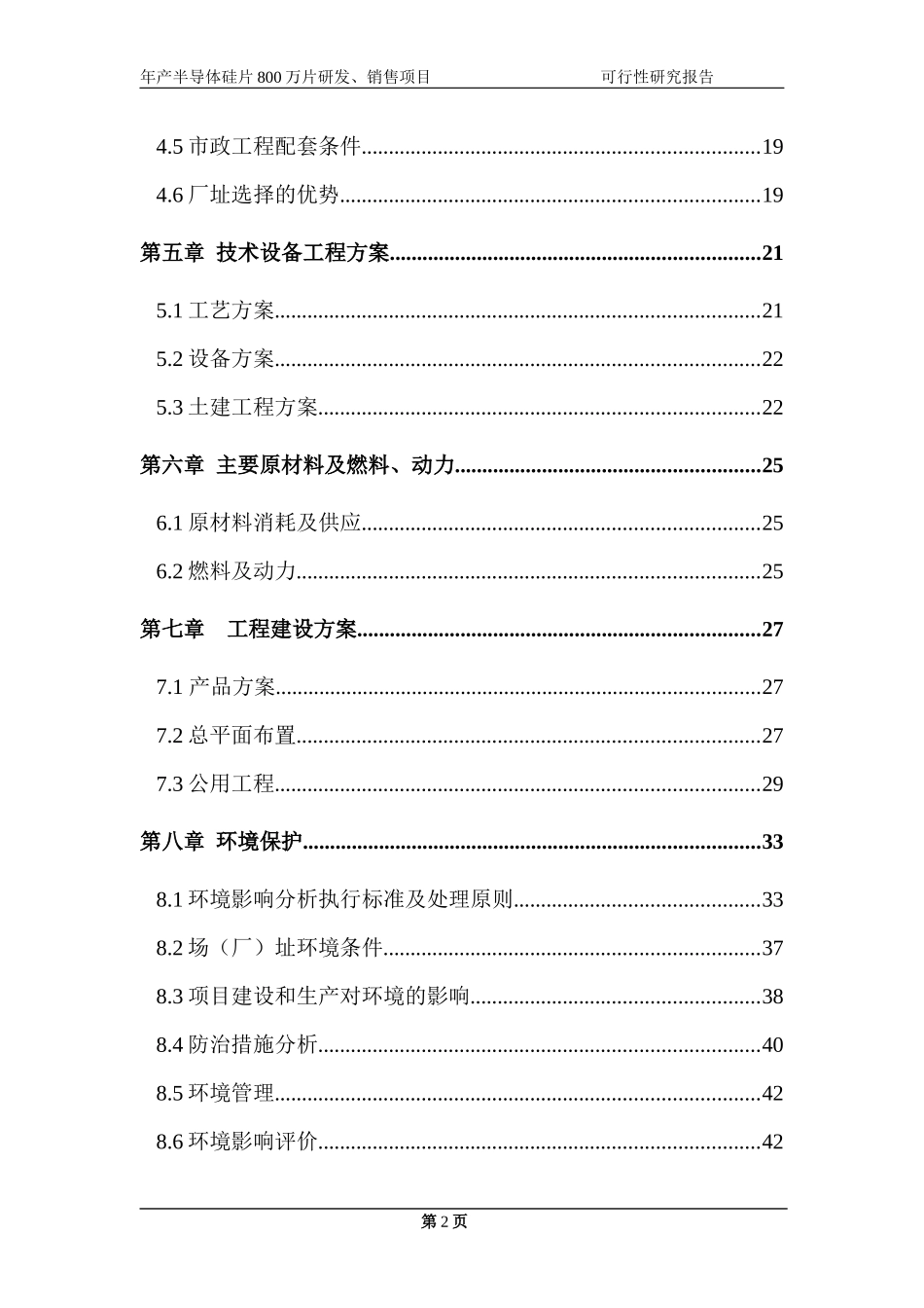 年产半导体硅片800万片研发销售项目可行性研究报告_第2页