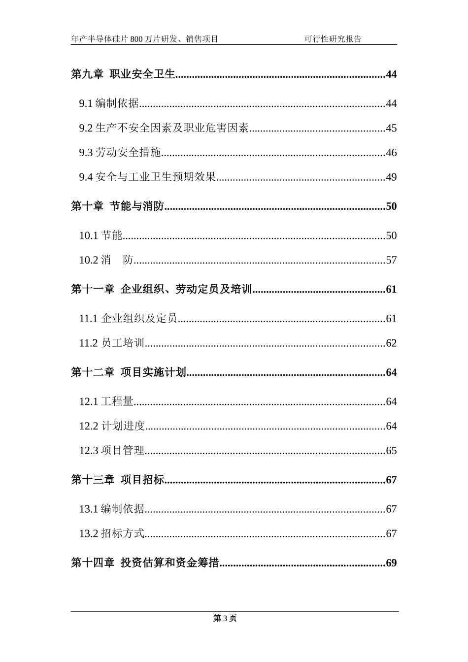 年产半导体硅片800万片研发销售项目可行性研究报告_第3页
