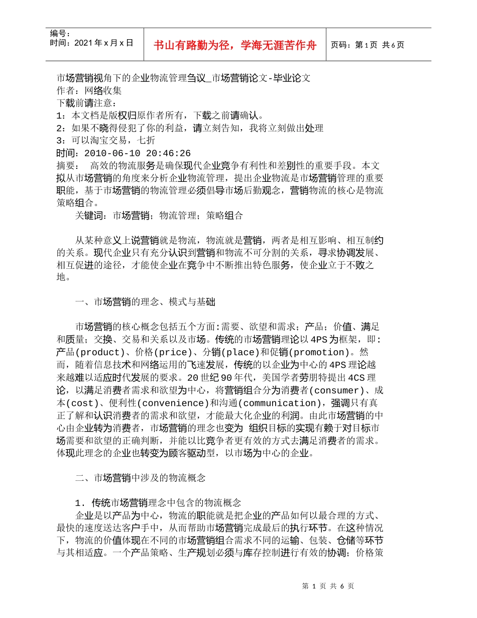 【精品文档-管理学】市场营销视角下的企业物流管理刍议_市场营_第1页