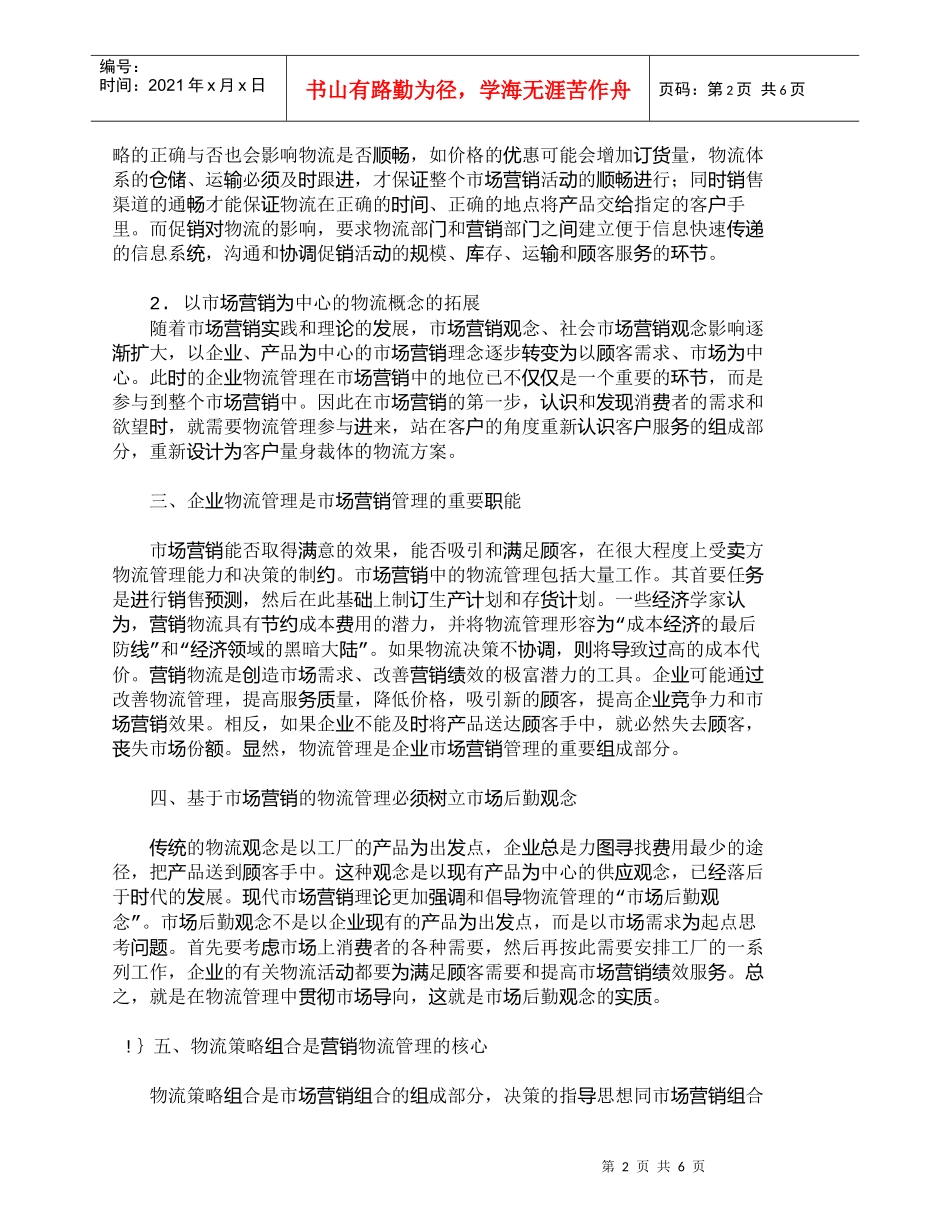 【精品文档-管理学】市场营销视角下的企业物流管理刍议_市场营_第2页