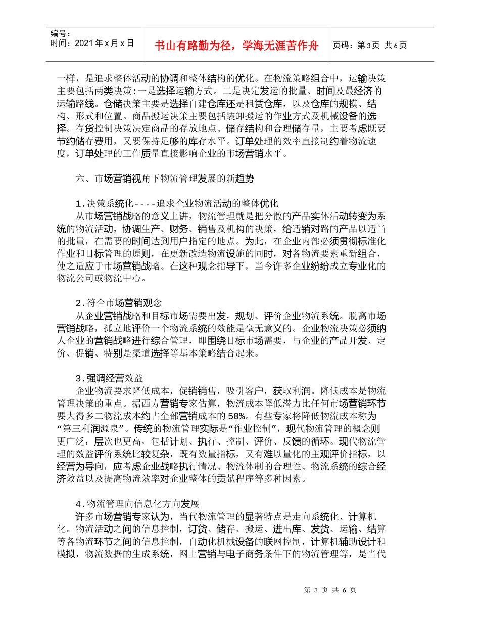 【精品文档-管理学】市场营销视角下的企业物流管理刍议_市场营_第3页