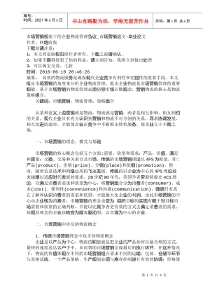 【精品文档-管理学】市场营销视角下的企业物流管理刍议_市场营