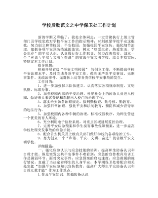 学校后勤范文保卫处工作计划 