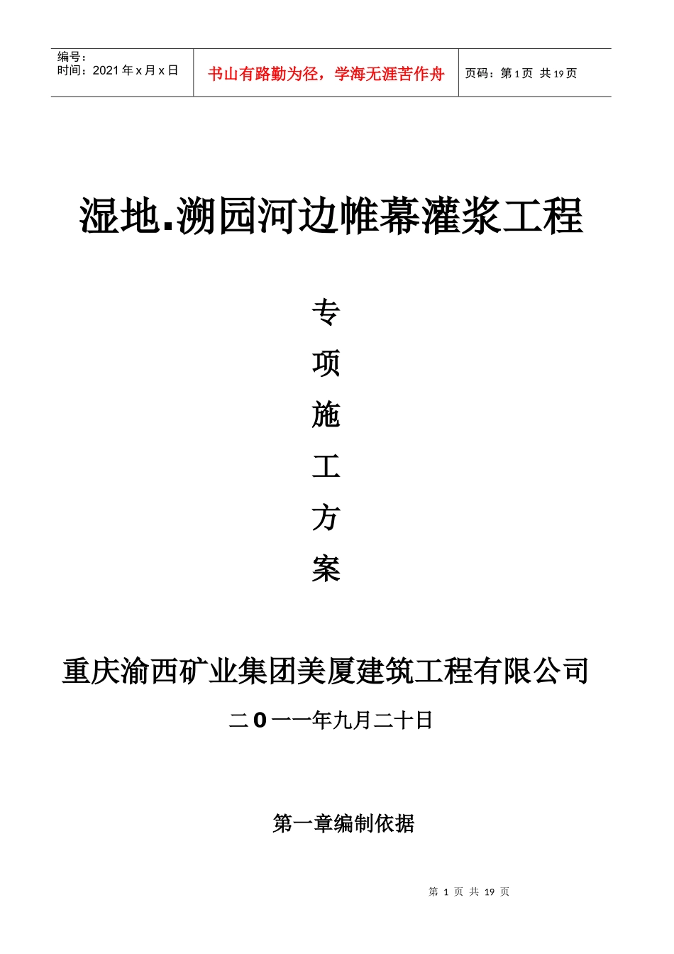 帷幕灌浆施工方案[1]_第1页