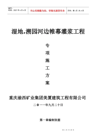 帷幕灌浆施工方案[1]