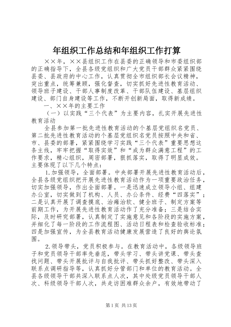 年组织工作总结和年组织工作打算_第1页