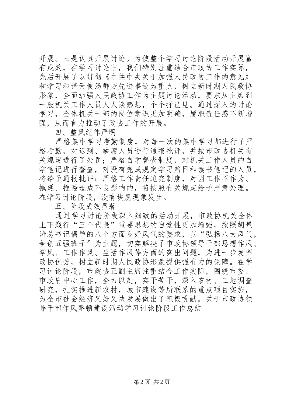 关于市政协领导干部作风整顿建设活动学习讨论阶段工作总结_第2页