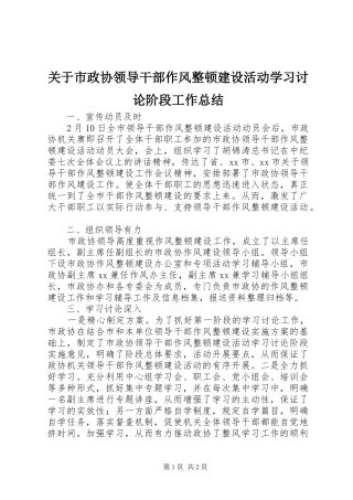 关于市政协领导干部作风整顿建设活动学习讨论阶段工作总结