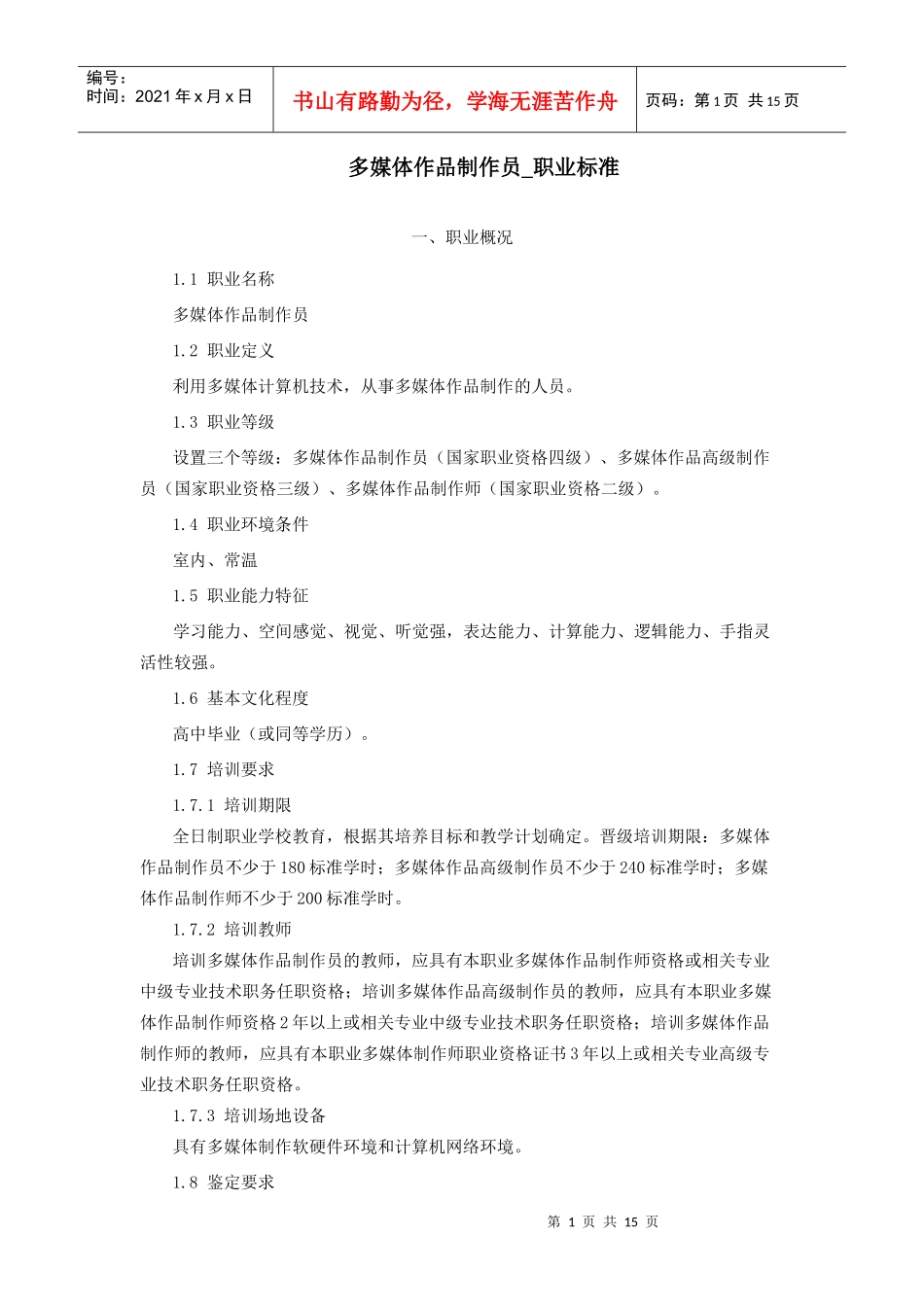 多媒体作品制作员_职业标准_第1页