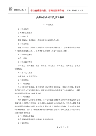 多媒体作品制作员_职业标准