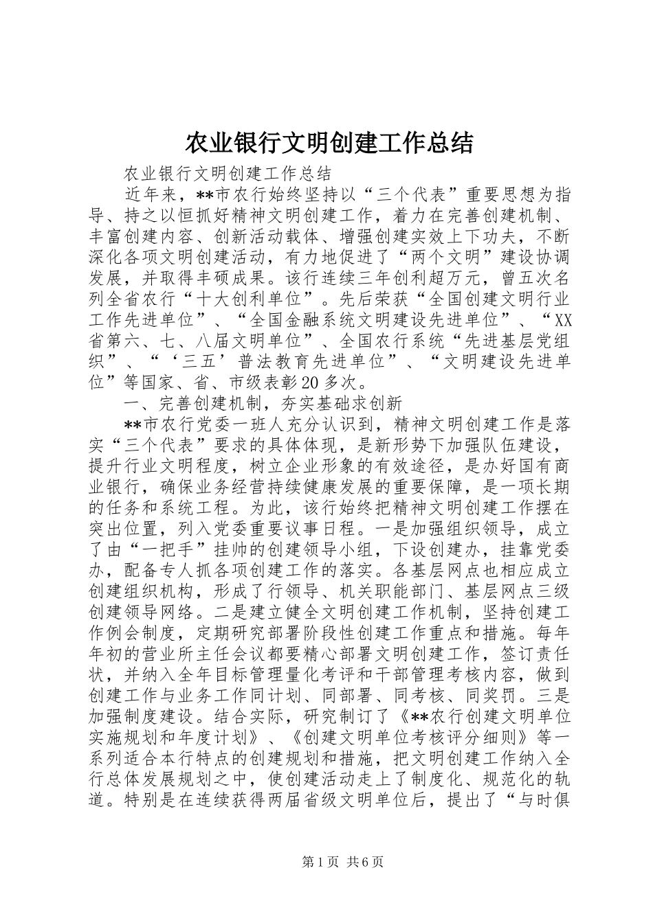农业银行文明创建工作总结_第1页