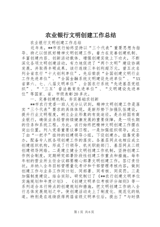 农业银行文明创建工作总结