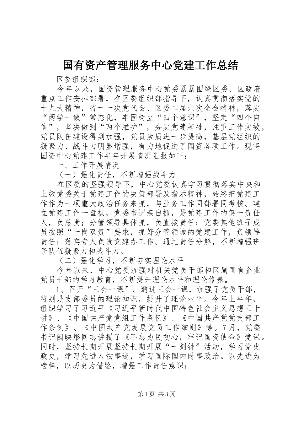 国有资产管理服务中心党建工作总结_第1页