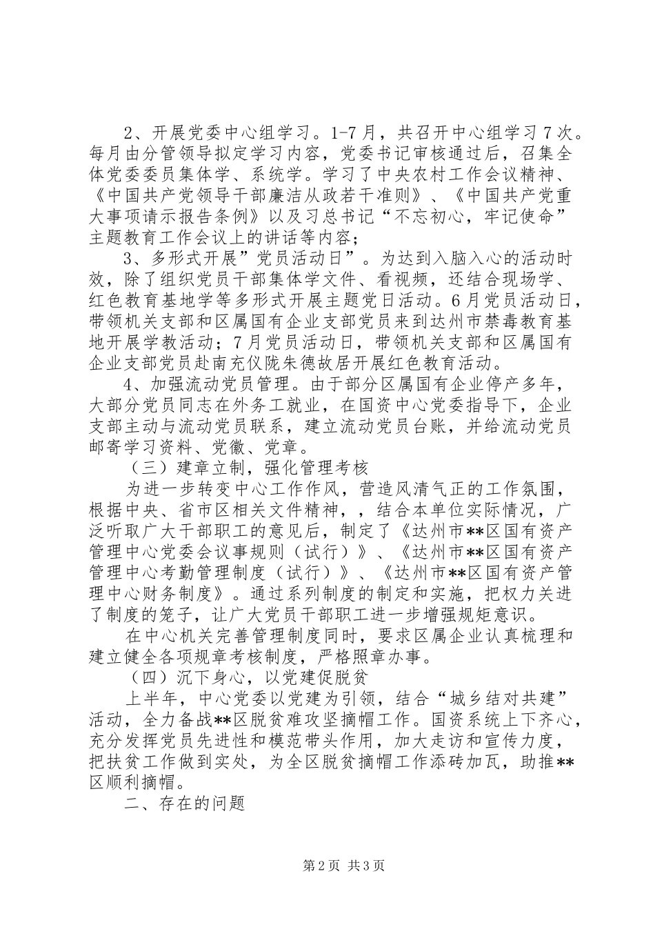 国有资产管理服务中心党建工作总结_第2页