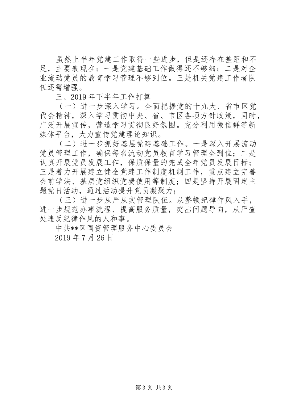 国有资产管理服务中心党建工作总结_第3页