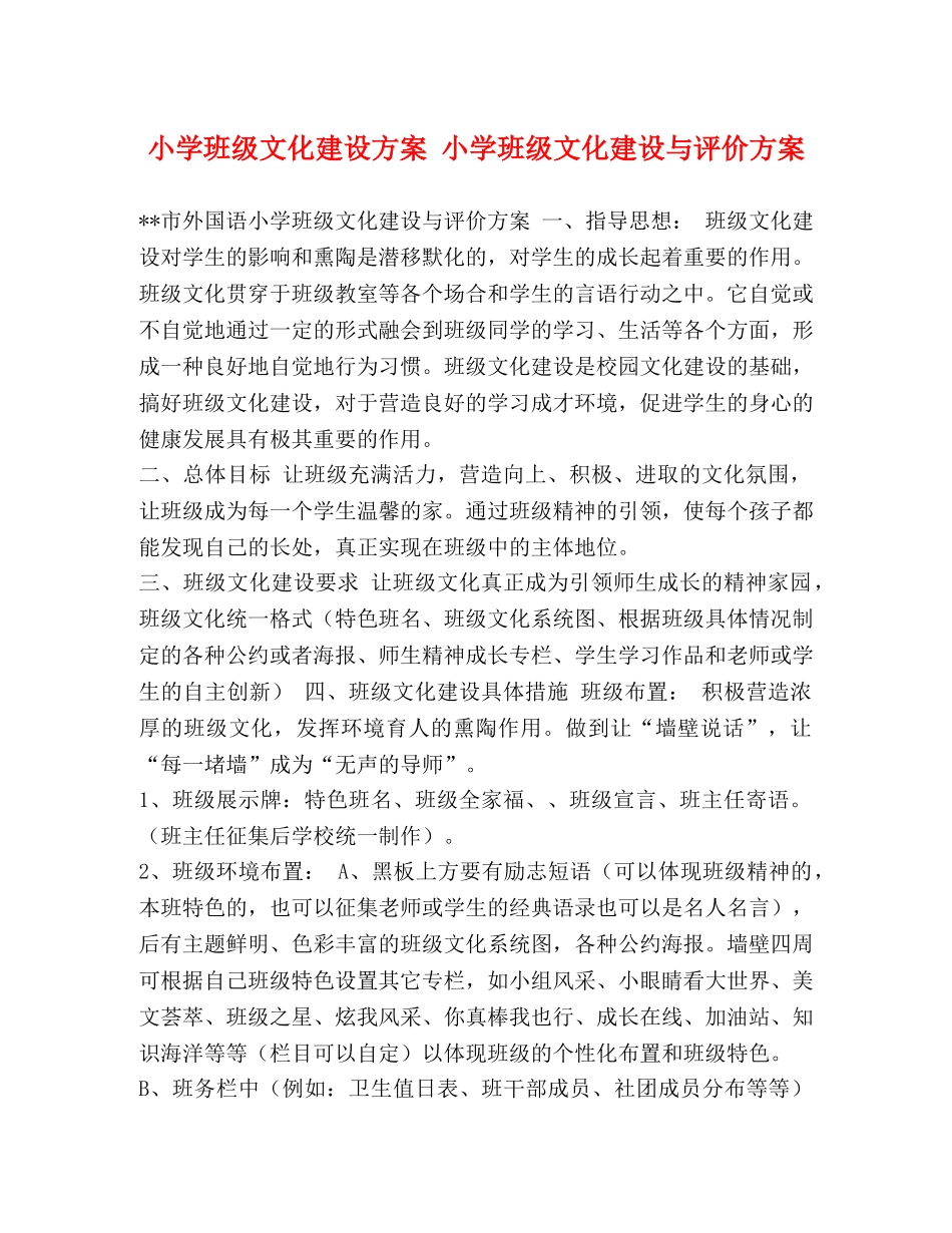 小学班级文化建设方案 小学班级文化建设与评价方案 _第1页