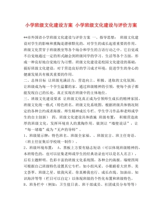 小学班级文化建设方案 小学班级文化建设与评价方案 