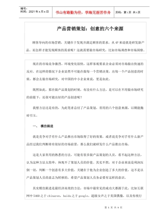 产品营销策划创意的六个来源