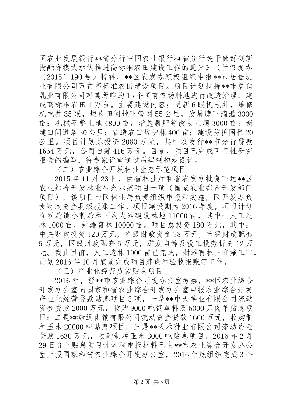 区农业综合开发办公室XX年上半年工作总结_第2页