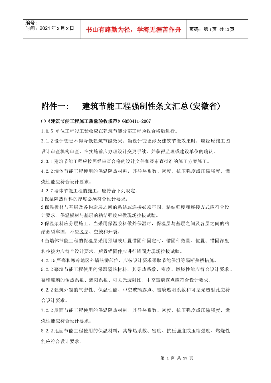 建筑节能工程强制性条文大全_第1页