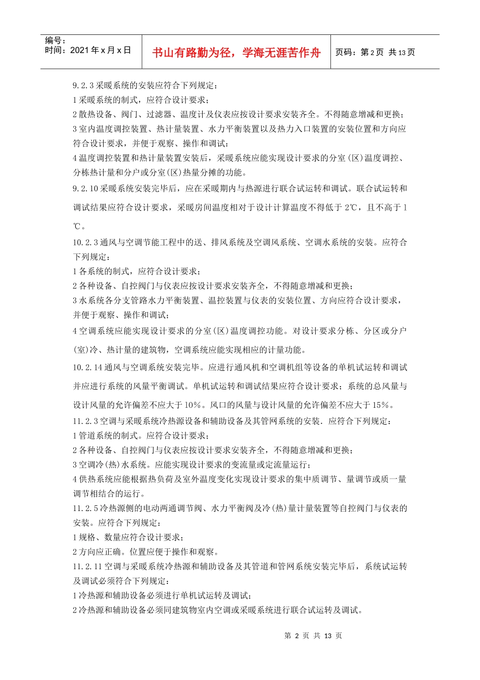 建筑节能工程强制性条文大全_第2页