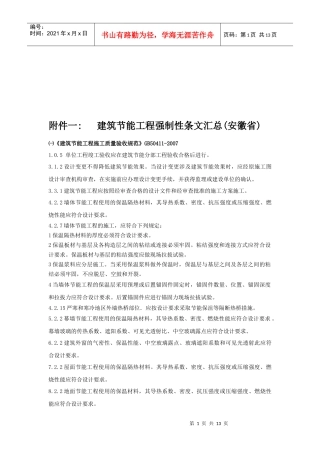建筑节能工程强制性条文大全