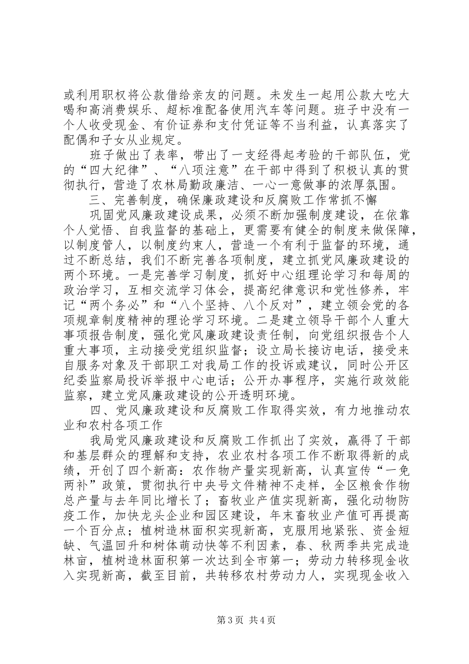农林局××年落实党风廉政建设和反腐败工作总结_第3页