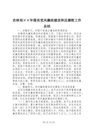 农林局××年落实党风廉政建设和反腐败工作总结