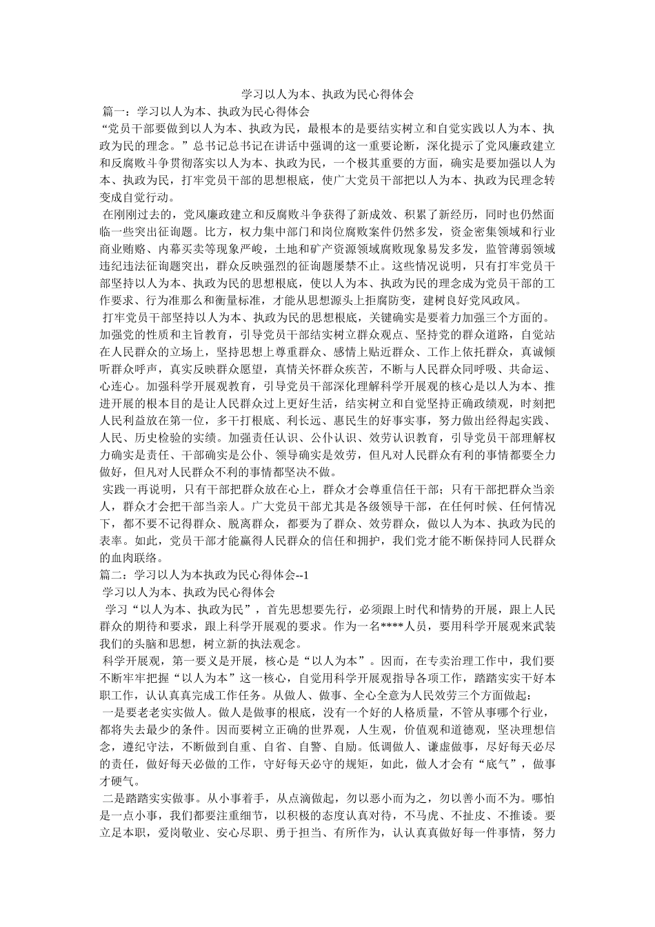 学习以人为本、执政为民心得体会参考 _第1页