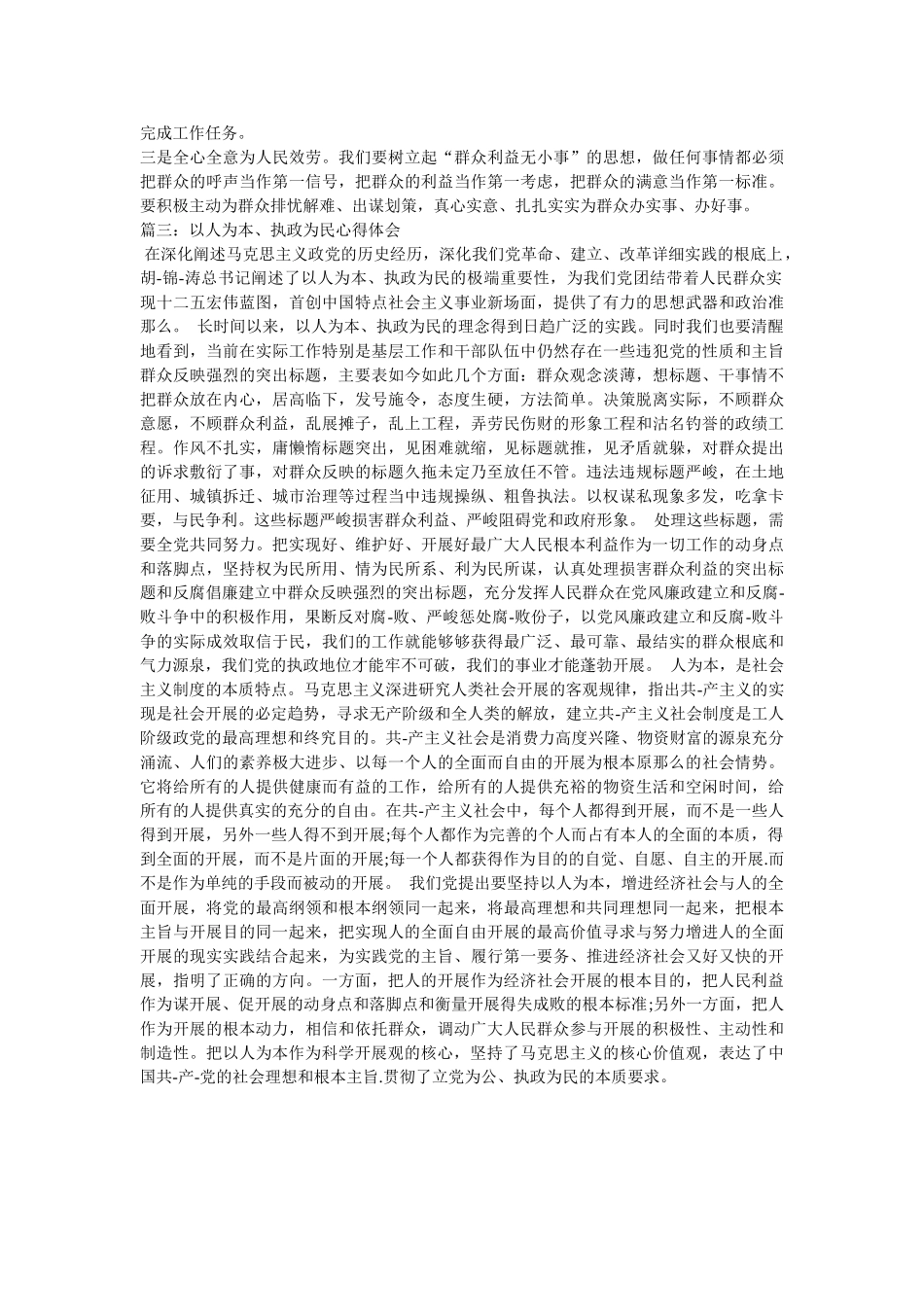 学习以人为本、执政为民心得体会参考 _第2页