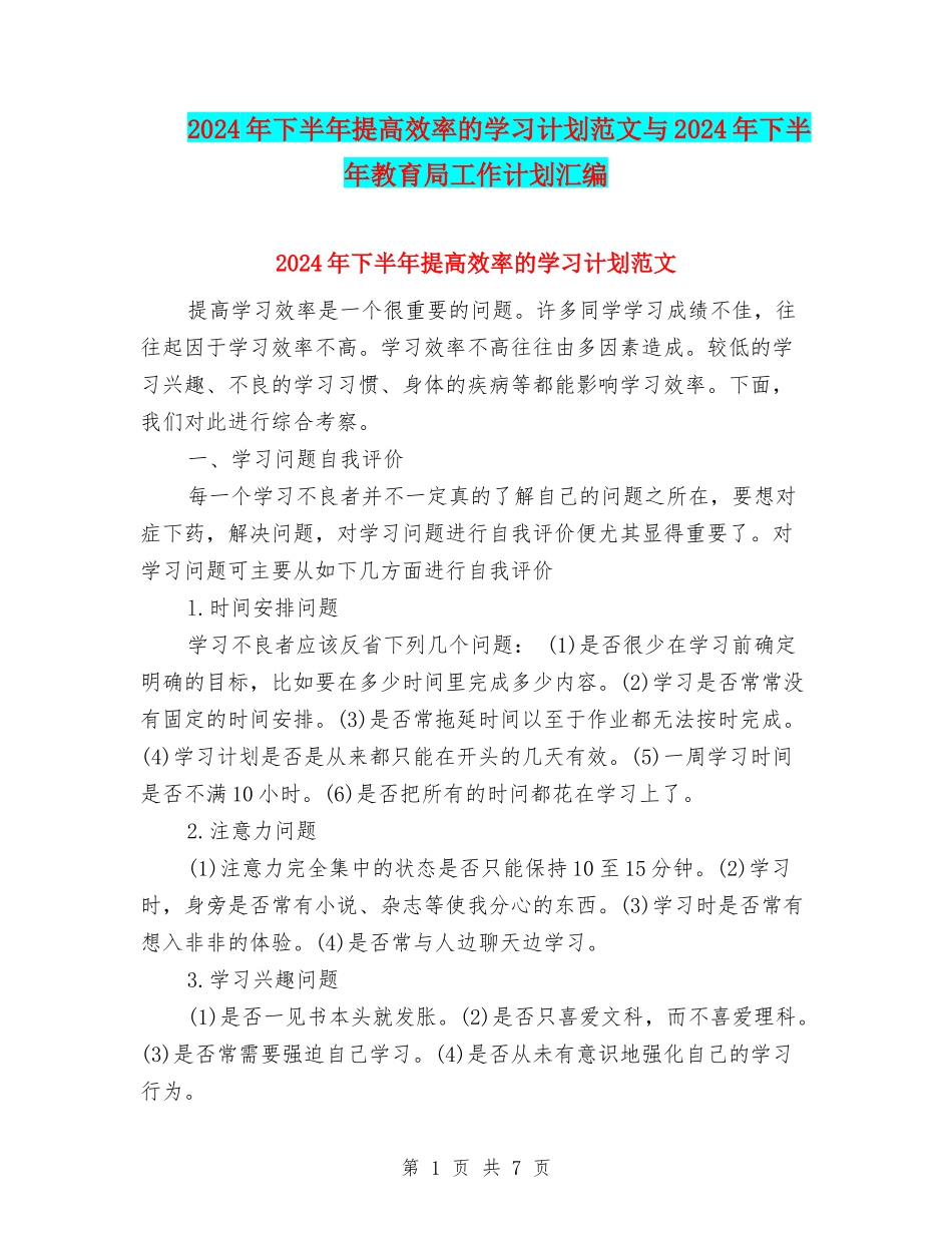 2024年下半年提高效率的学习计划范文与2024年下半年教育局工作计划汇编_第1页
