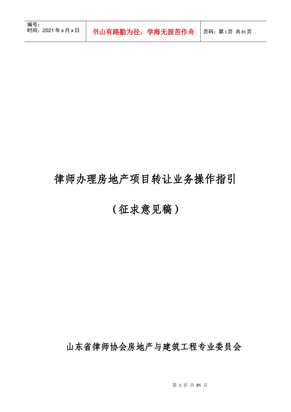 律师办理房地产转让业务操作指引(征求意见稿)清洁版201_第1页