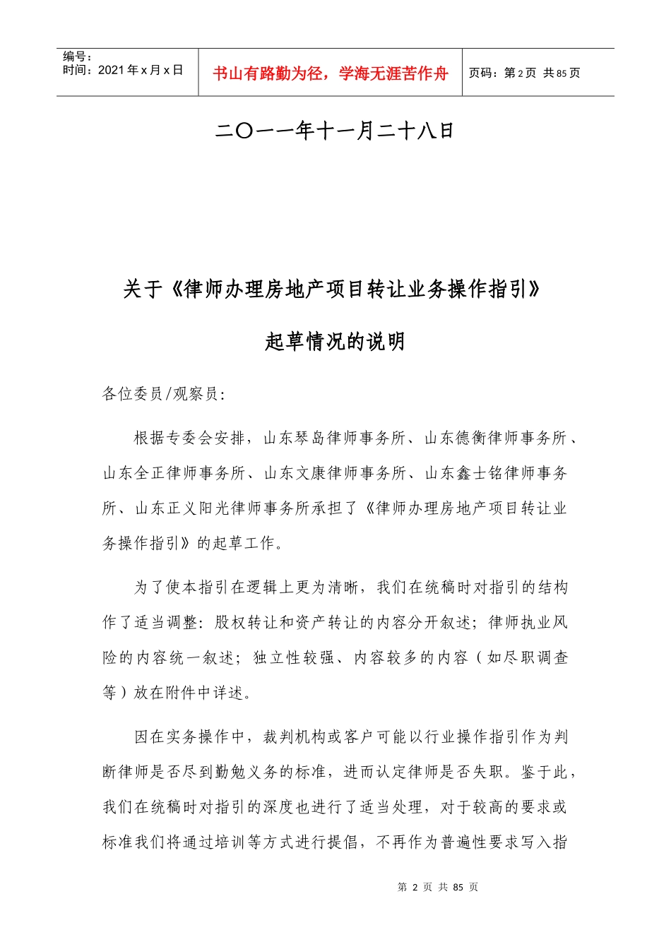 律师办理房地产转让业务操作指引(征求意见稿)清洁版201_第2页