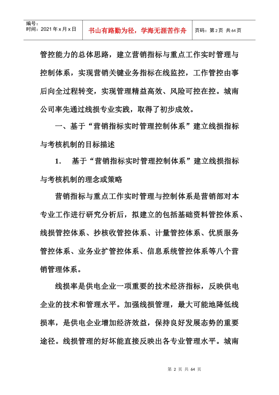 “营销指标实时管理控制体系”建立线损指标与考核机_第2页