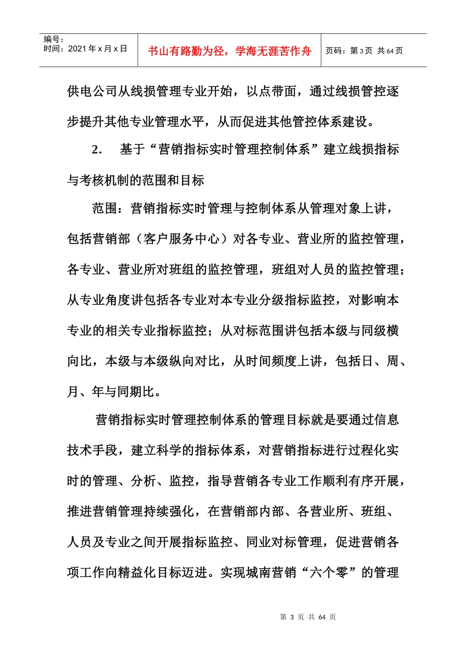 “营销指标实时管理控制体系”建立线损指标与考核机_第3页