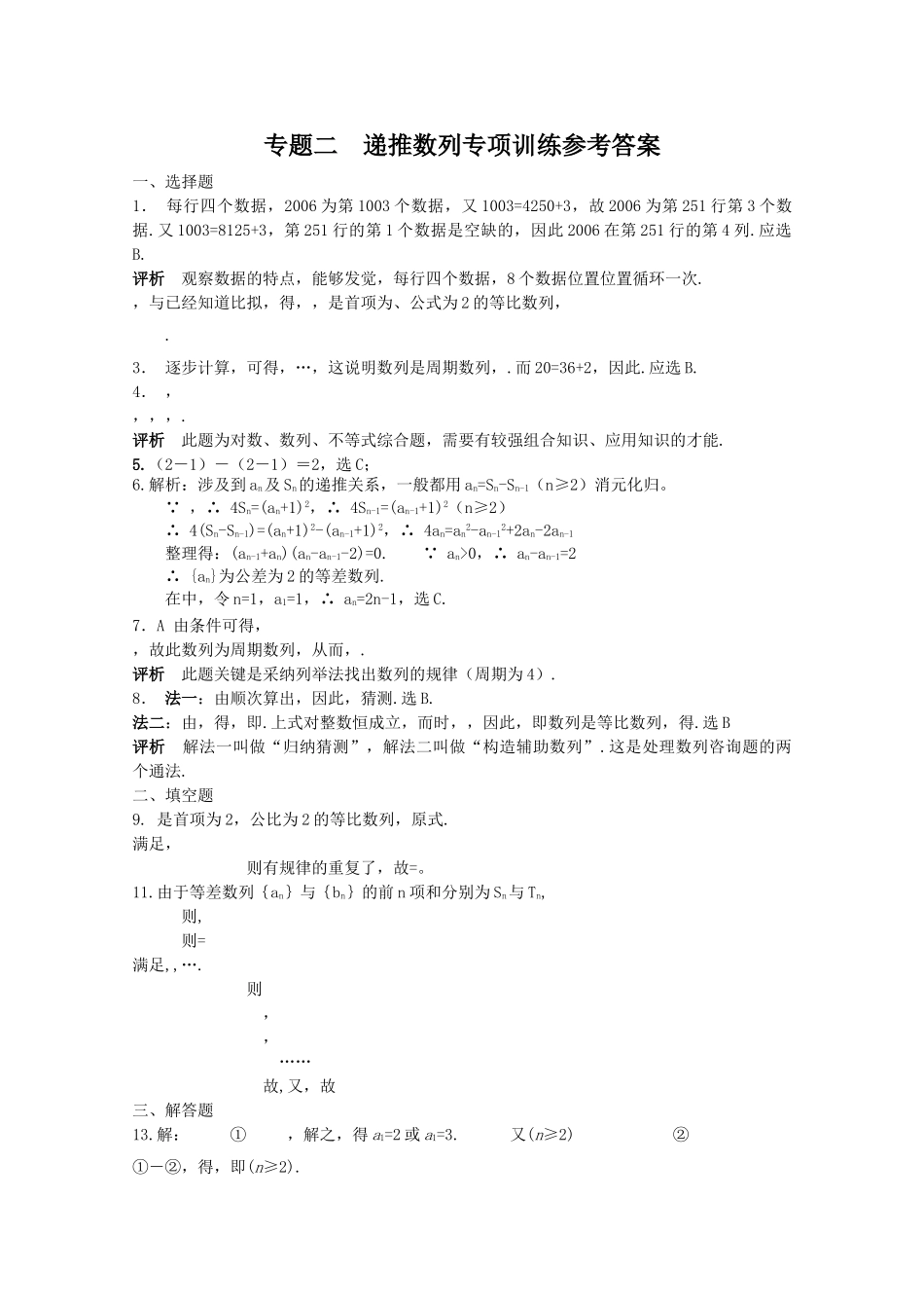 四川省2010届高三数学专题训练2 递推数列（理）（2010年3月成都研讨会资料）旧人教版 _第2页