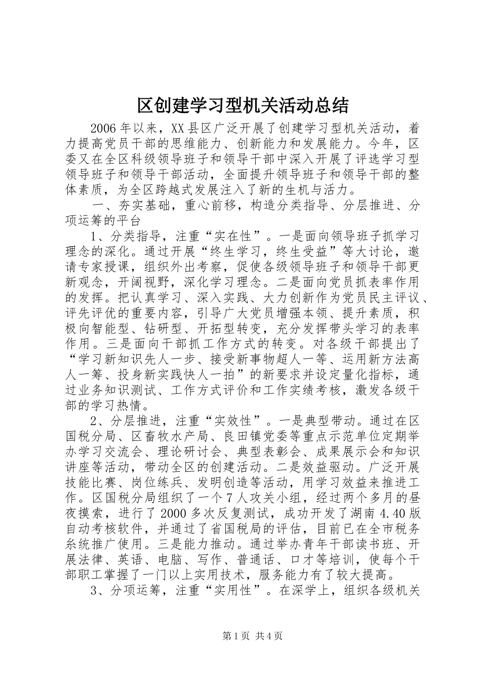 区创建学习型机关活动总结_第1页