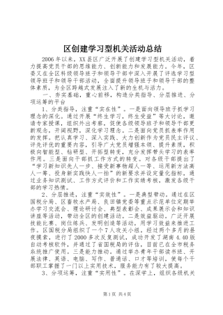 区创建学习型机关活动总结