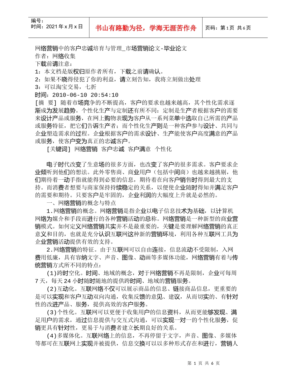 【精品文档-管理学】网络营销中的客户忠诚培育与管理_市场营销_第1页