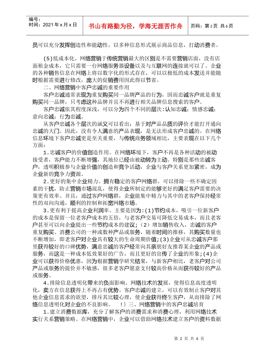 【精品文档-管理学】网络营销中的客户忠诚培育与管理_市场营销_第2页