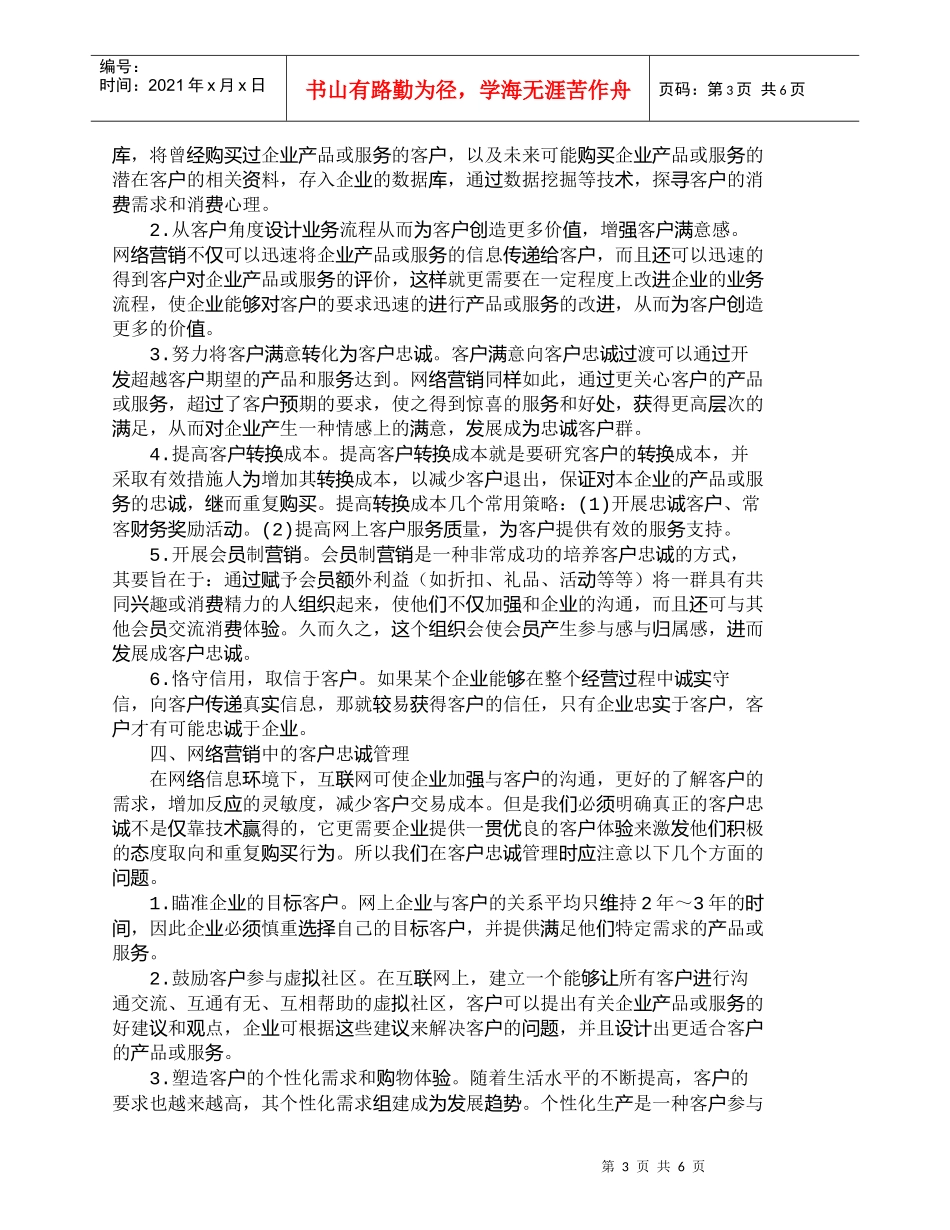 【精品文档-管理学】网络营销中的客户忠诚培育与管理_市场营销_第3页
