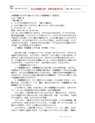 【精品文档-管理学】网络营销中的客户忠诚培育与管理_市场营销