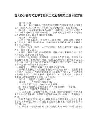 校长办公室范文教职工奖励性绩效工资分配方案 