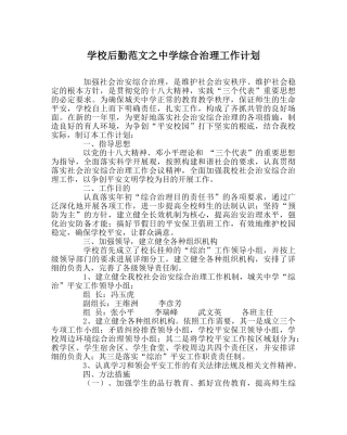 学校后勤范文综合治理工作计划 