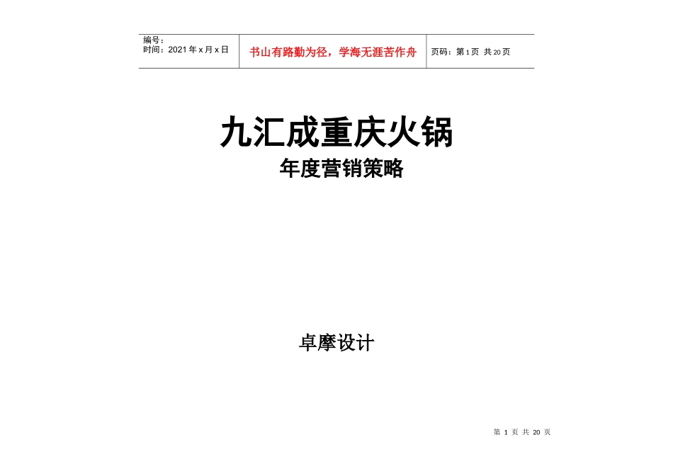 九汇成重庆火锅年度营销策略_第1页