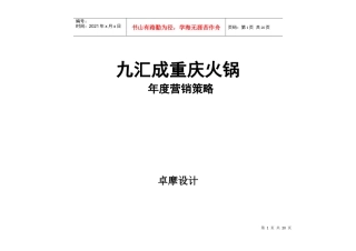 九汇成重庆火锅年度营销策略